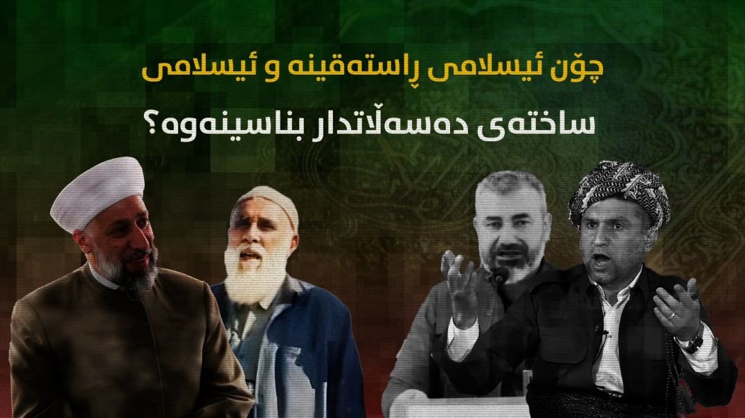 چۆن ئیسلامی ڕاستەقینە و ئیسلامی ساختەی دەسەڵاتدار بناسینەوە؟