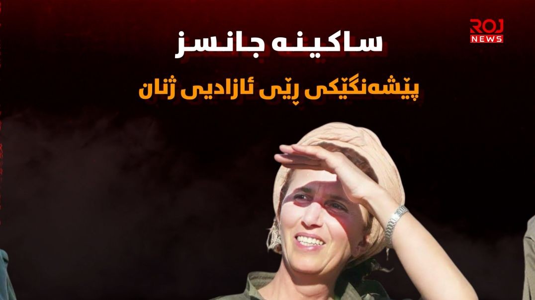 ساکینە جانسز؛ پێشەنگێکی ڕێی ئازادیی ژنان
