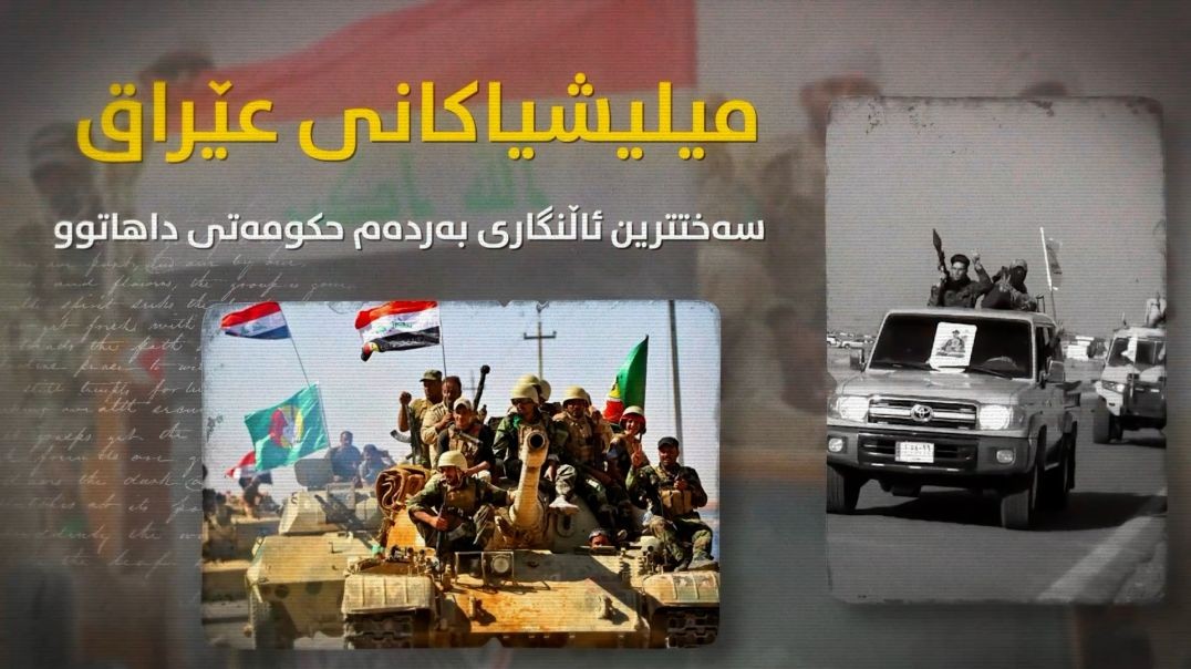 میلیشیاکانی عێراق؛ سەختترین ئاڵنگاری بەردەم حکومەتى داهاتوو