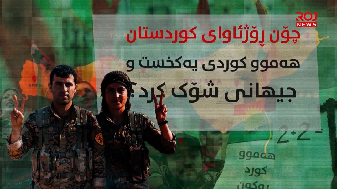 چۆن ڕۆژئاوای کوردستان هەموو کوردی یەکخست و جیهانی شۆک کرد؟