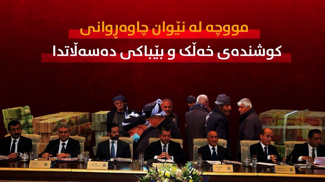 مووچە لە نێوان چاوەڕوانی کوشندەی خەڵک و بێباکی دەسەڵاتدا