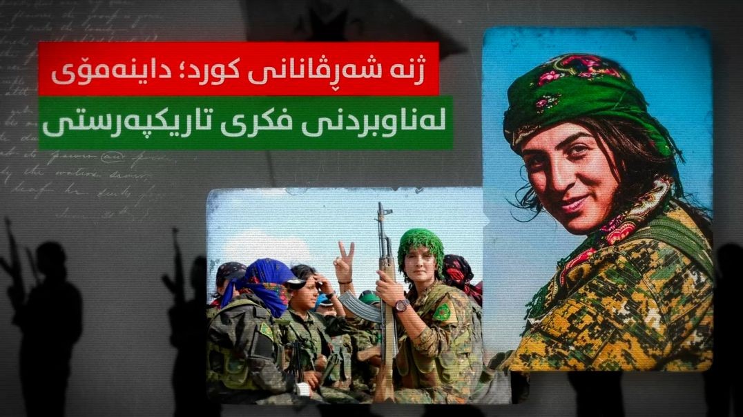 ژنە شەڕڤانانی کورد؛ داینەمۆی لەناوبردنی فکری تاریکپەرستی