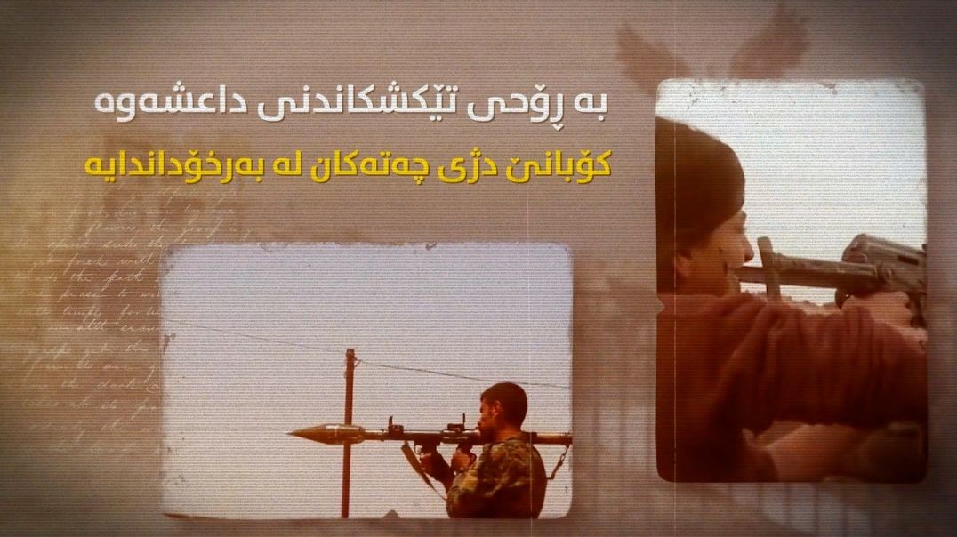 بە ڕۆحی تێکشکاندنی داعشەوە کۆبانێ دژی چەتەکان لە بەرخۆداندایە