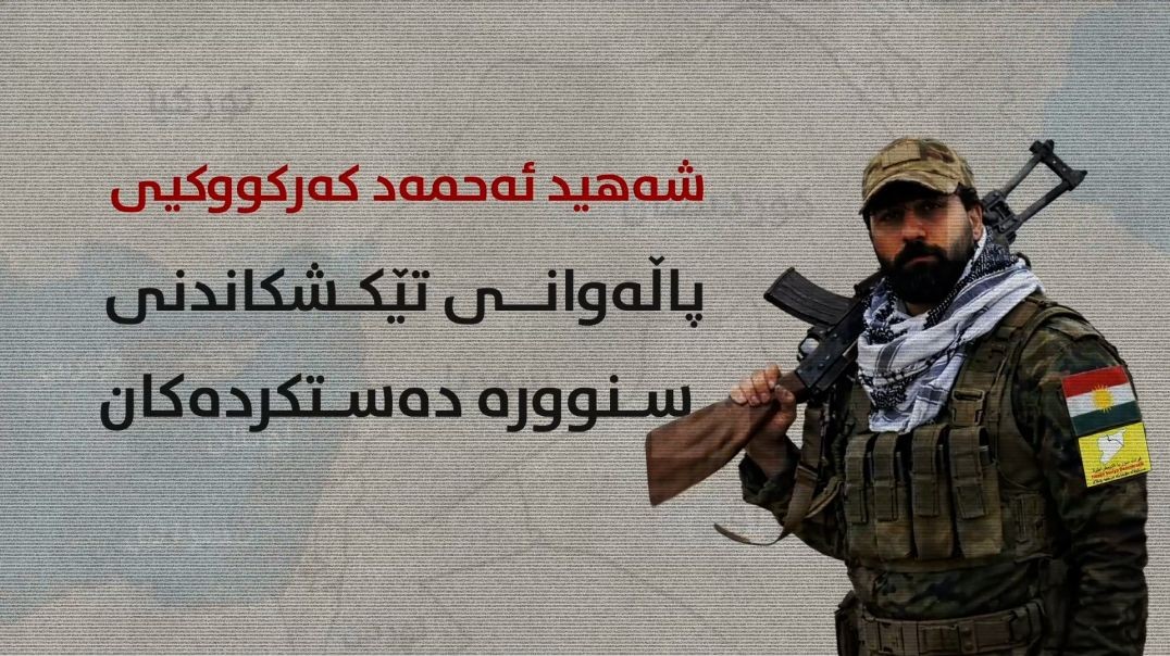 شەهید ئەحمەد کەرکووکیی پاڵەوانی تێکشکاندنی سنوورە دەستکردەکان