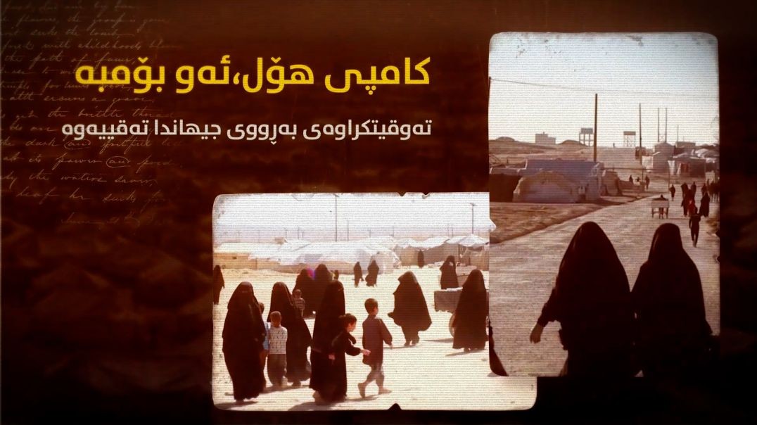 کامپی هۆل، ئەو بۆمبە تەوقیتکراوەی بەڕووی جیهاندا تەقییەوە