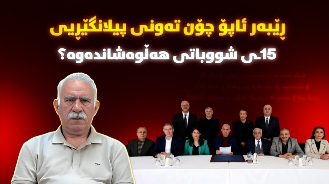 ڕێبەر ئاپۆ چۆن تەونی پیلانگێڕیی ١٥ـی شووباتی هەڵوەشاندەوە؟