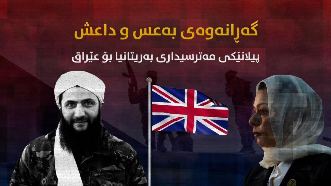 گەڕانەوەی بەعس و داعش؛ پیلانێکی مەترسیداری بەریتانیا بۆ عێراق