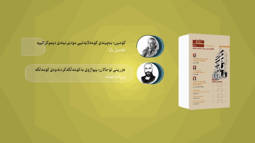 ژمارە ٥١ـی گۆڤاری ئازادیی کۆمەڵگە بڵاوکرایەوە