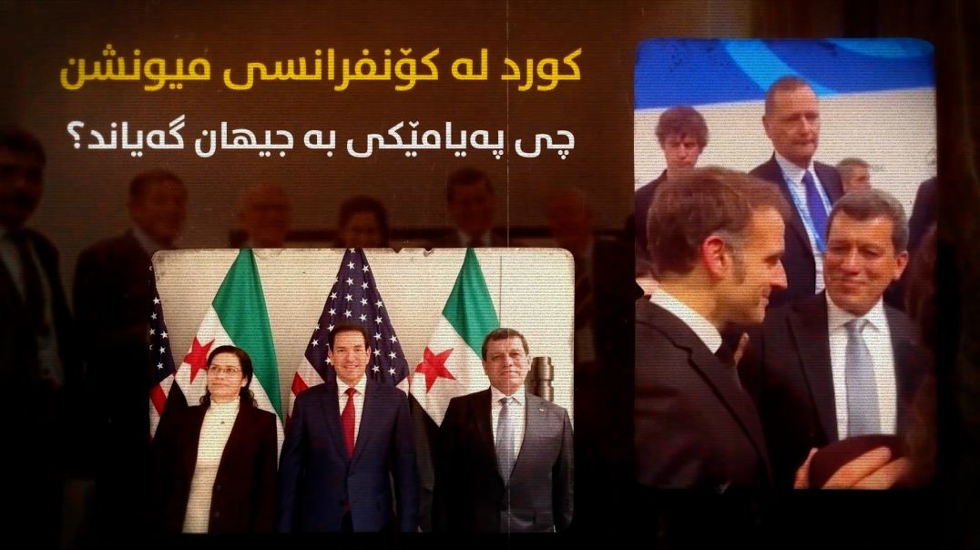 کورد لە کۆنفرانسی میونشن چی پەیامێکی بە جیهان گەیاند؟