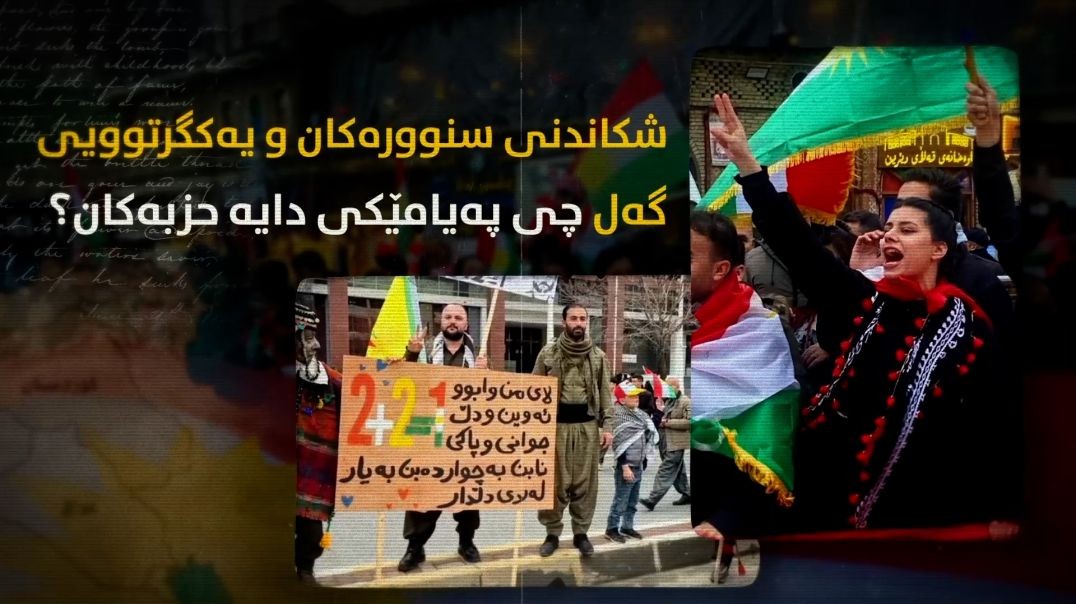 شکاندنی سنوورەکان و یەکگرتوویی گەل چی پەیامێکی دایە حزبەکان؟