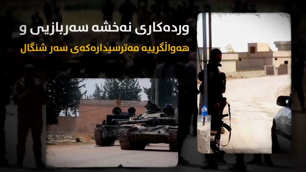 وردەکاری نەخشە سەربازیی و هەواڵگرییە مەترسیدارەکەی سەر شنگال  