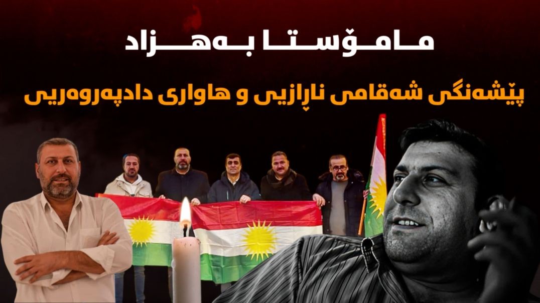 مامۆستا بەهزاد؛ پێشەنگی شەقامی ناڕازیی و هاواری دادپەروەریی