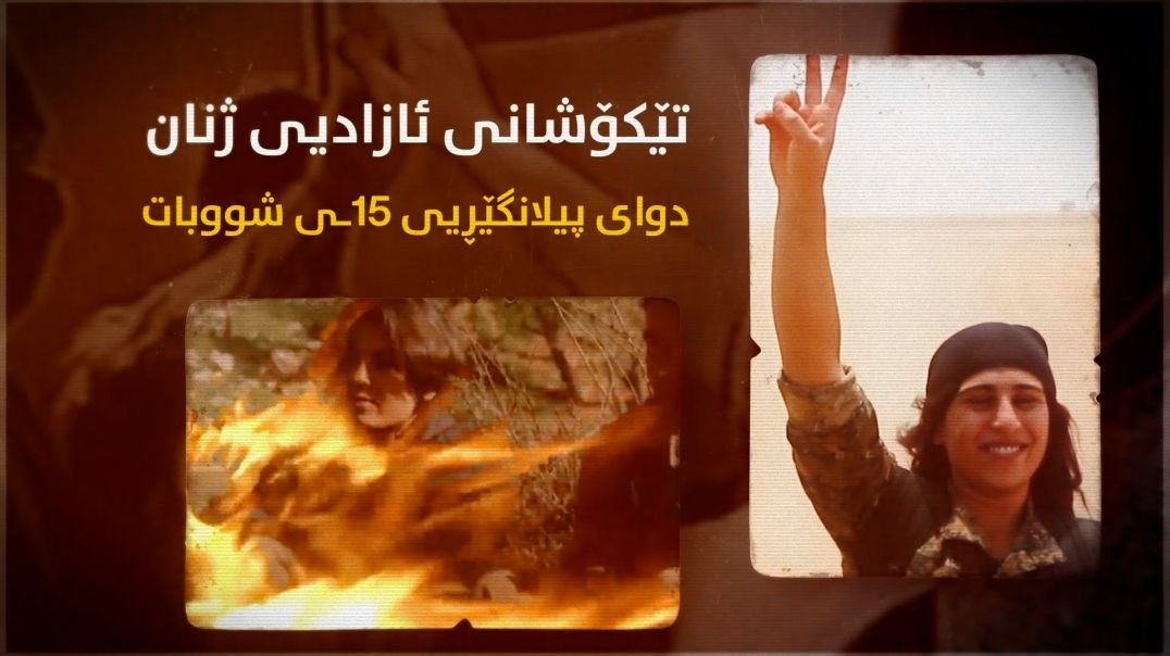 تێکۆشانی ئازادیی ژنان دوای پیلانگێڕیی ١٥ـی شووبات