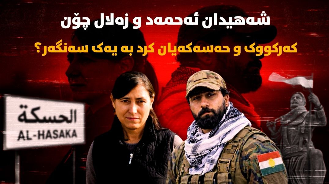 شەهیدان ئەحمەد و زەلال چۆن کەرکووک و حەسەکەیان کرد بە یەک سەنگەر؟