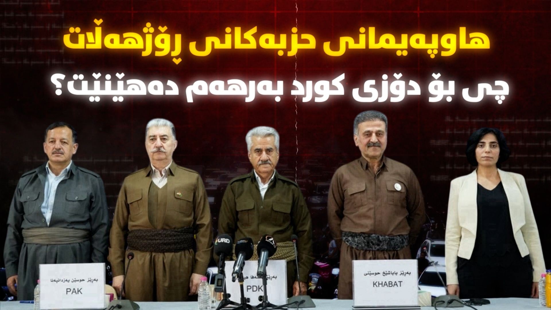 هاوپەیمانی حزبەکانی ڕۆژهەڵات چی بۆ دۆزی کورد بەرهەم دەهێنێت؟