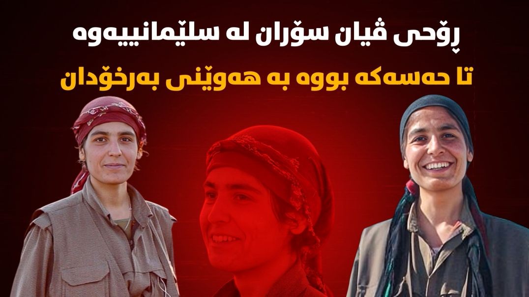 ڕۆحی ڤیان سۆران لە سلێمانییەوە تا حەسەکە بووە بە هەوێنی بەرخۆدان