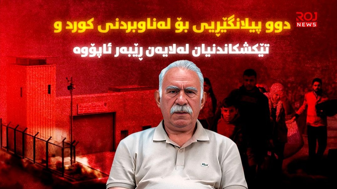 دوو پیلانگێڕیی بۆ لەناوبردنی کورد و تێکشکاندنیان لەلایەن ڕێبەر ئاپۆوە