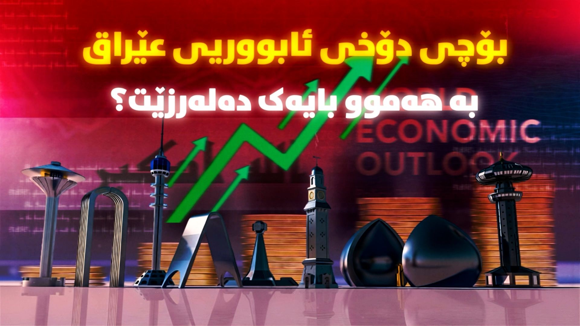 بۆچی دۆخی ئابووریی عێراق بە هەموو بایەک دەلەرزێت؟