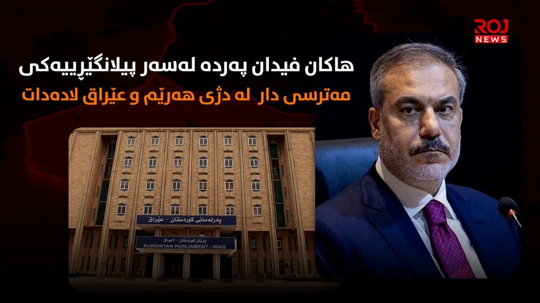 هاکان فیدان پەردە لەسەر پیلانگێڕییەکی مەترسیدار لە دژی هەرێم و عێراق لادەدات