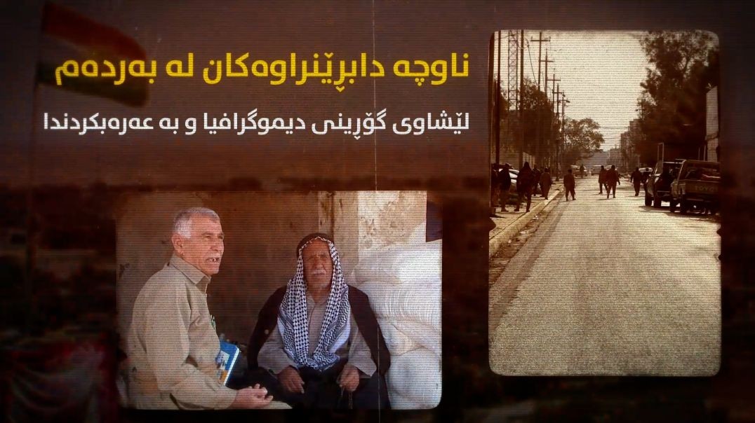 ناوچە دابڕێنراوەکان لە بەردەم لێشاوی گۆڕینی دیموگرافیا و بە عەرەبکردندا