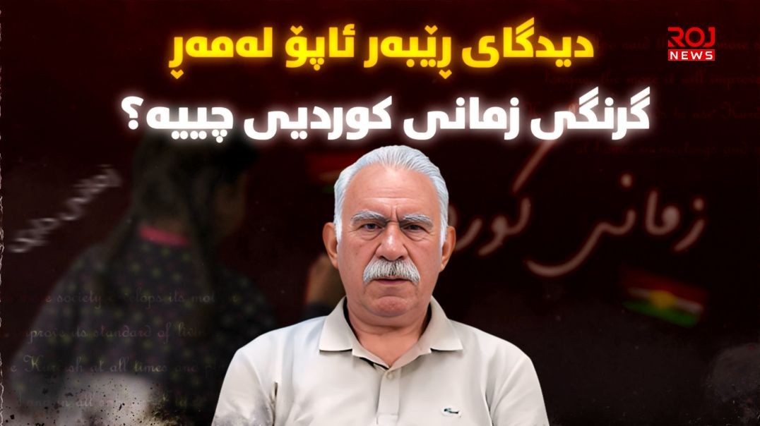 دیدگای ڕێبەر ئاپۆ لەمەڕ گرنگی زمانی کوردیی چییە؟