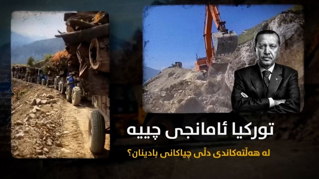 تورکیا ئامانجی چییە لە هەڵتەکاندنی دڵی چیاکانی بادینان؟