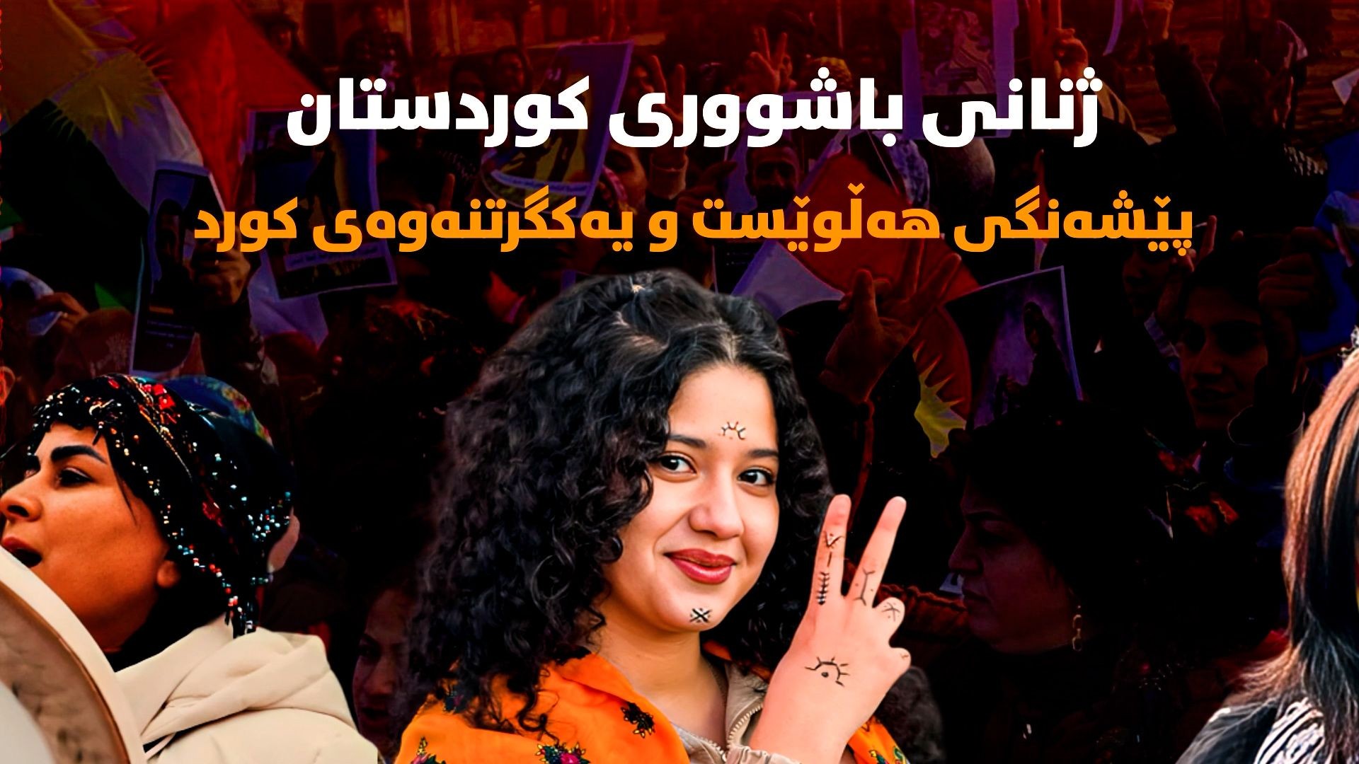 ژنانی باشووری کوردستان؛ پێشەنگی هەڵوێست و یەکگرتنەوەی کورد