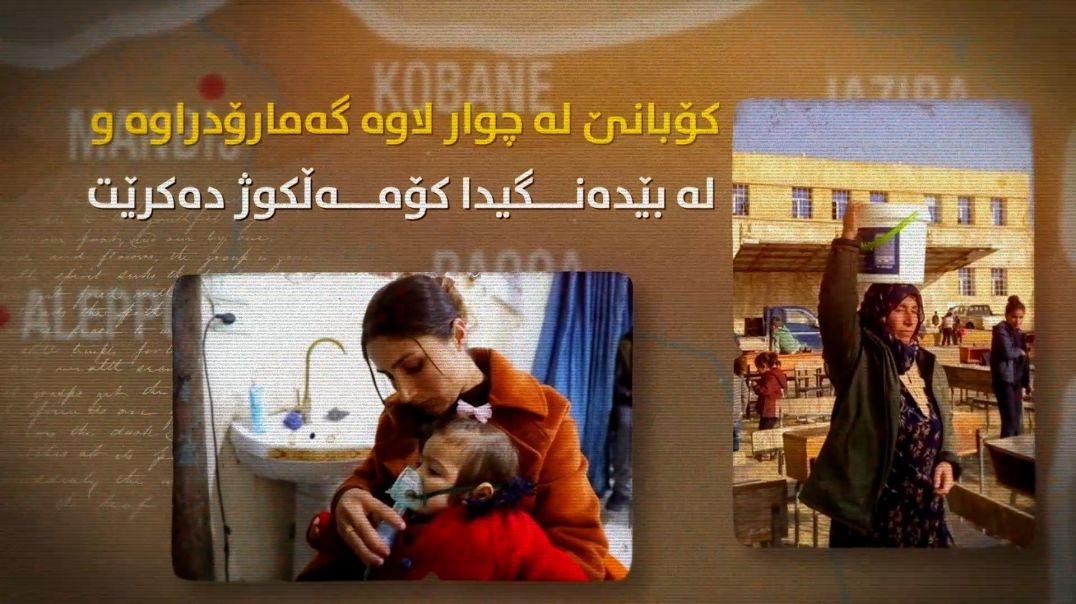 کۆبانێ لە چوار لاوە گەمارۆدراوە و لە بێدەنگیدا کۆمەڵکوژ دەکرێت