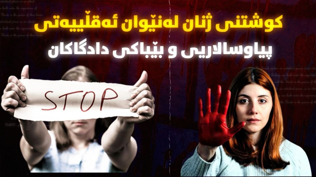 کوشتنی ژنان؛ لەنێوان ئەقڵییەتی پیاوسالاریی و بێباکی دادگاکان!