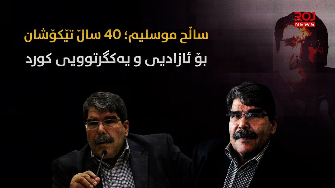 ساڵح موسلیم؛ ٤٠ ساڵ تێکۆشان بۆ ئازادیی و یەکگرتوویی کورد