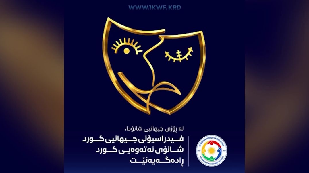 فیدراسیۆنی جیهانیی کورد شانۆی نەتەوەیی ڕادەگەیەنێت