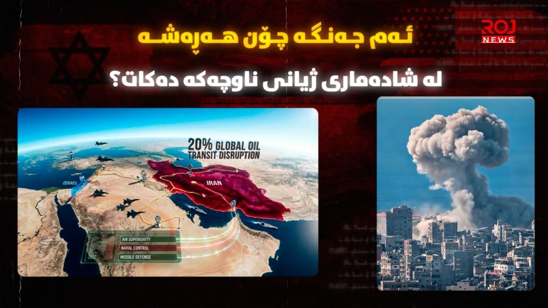 ئەم جەنگە چۆن هەڕەشە لە شادەماری ژیانی ناوچەکە دەکات؟