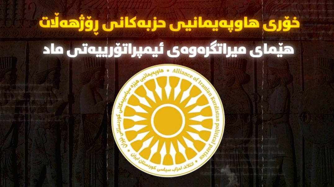 خۆری هاوپەیمانیی حزبەکانی ڕۆژهەڵات هێمای میراتگرەوەی ئیمپراتۆرییەتی ماد