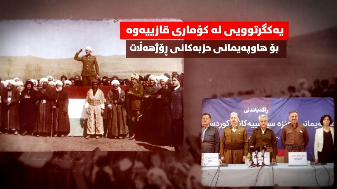 یەکگرتوویی لە کۆماری قازییەوە بۆ هاوپەیمانی حزبەکانی ڕۆژهەڵات