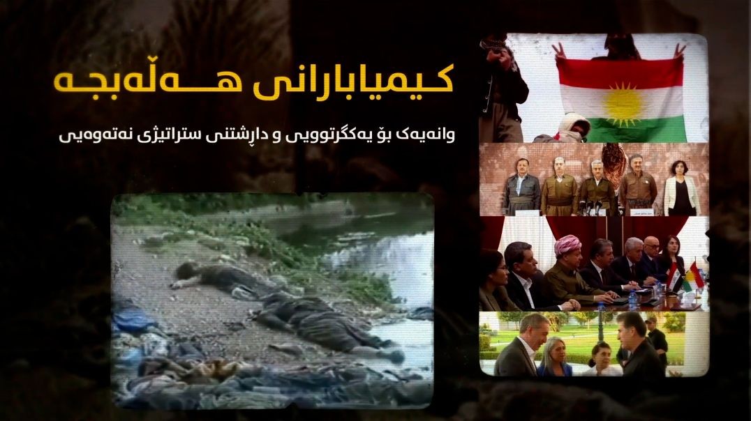 کیمیابارانی هەڵەبجە؛ وانەیەک بۆ یەکگرتوویی و داڕشتنی ستراتیژی نەتەوەیی