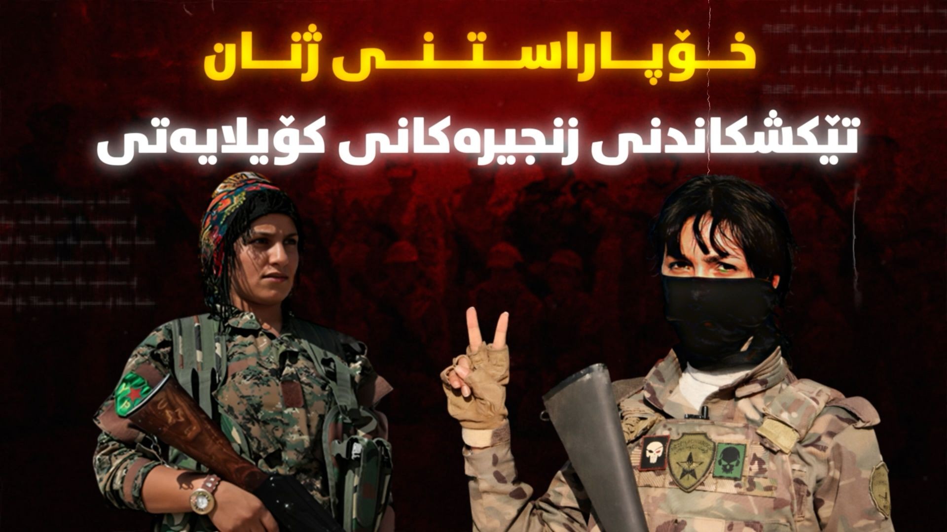 خۆپاراستنی ژنان؛ تێکشکاندنی زنجیرەکانی کۆیلایەتی