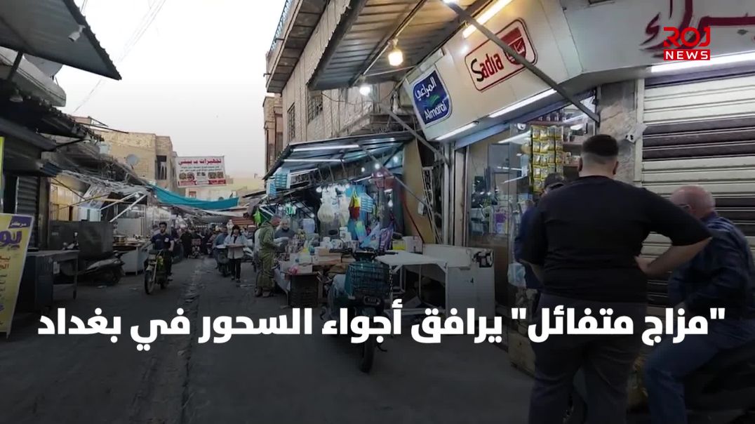 ⁣على وقع الحرب في المنطقة.. "مزاج متفائل" يرافق أجواء السحور في بغداد