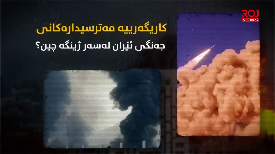 کاریگەرییە مەترسیدارەکانی جەنگی ئێران لەسەر ژینگە چین؟