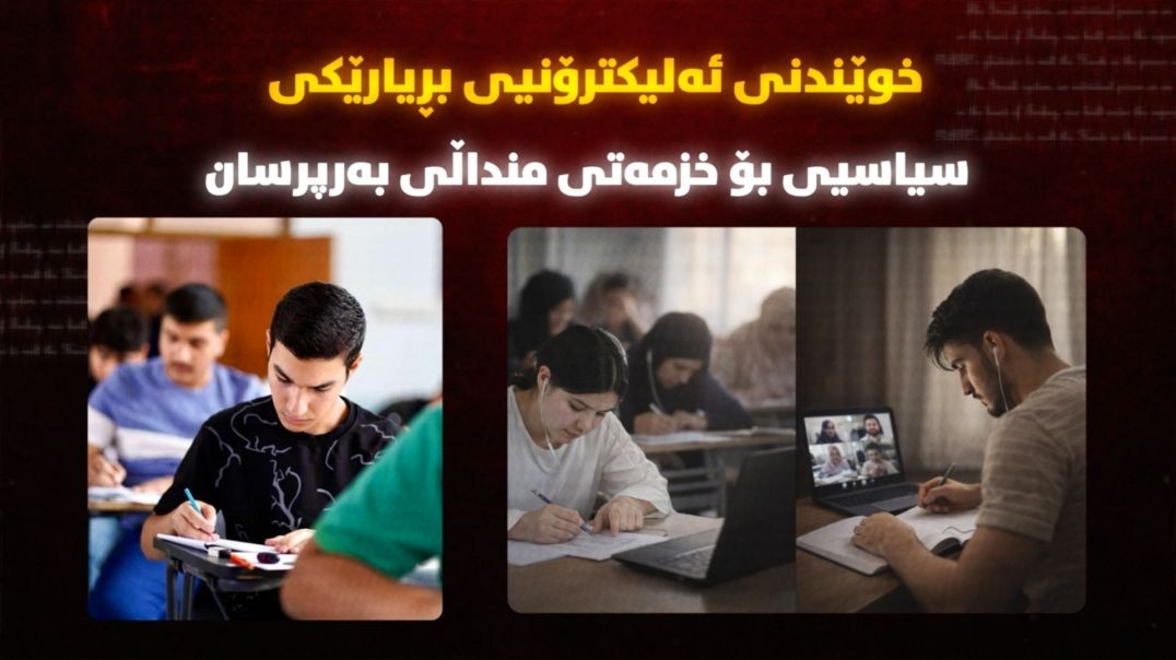 خوێندنی ئەلیکترۆنیی؛ بڕيارێکی سیاسیی بۆ خزمەتی منداڵی بەرپرسان