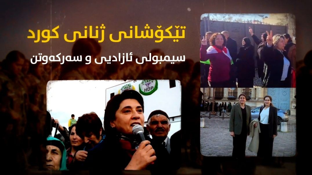 تێکۆشانی ژنانی کورد؛ سیمبولی ئازادیی و سەرکەوتن