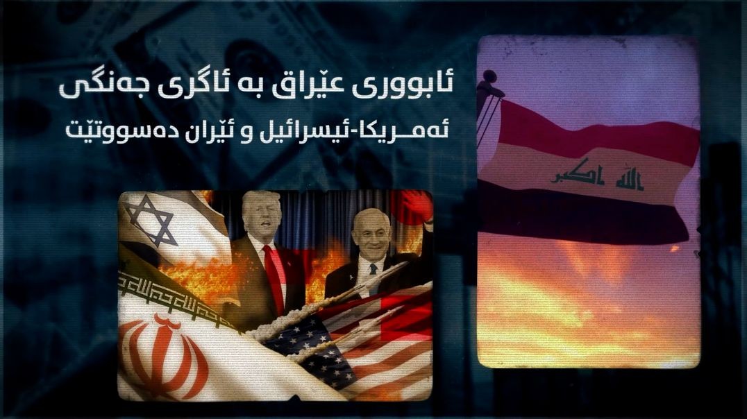 ئابووری عێراق بە ئاگری جەنگی ئەمریکا-ئیسرائیل و ئێران دەسووتێت