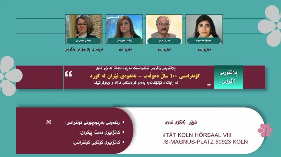 کۆنفرانسی "١٠٠ ساڵ دەوڵەت-نەتەوەی ئێران لە کوردستاندا" لە کۆڵن بەڕێوەدەچێت