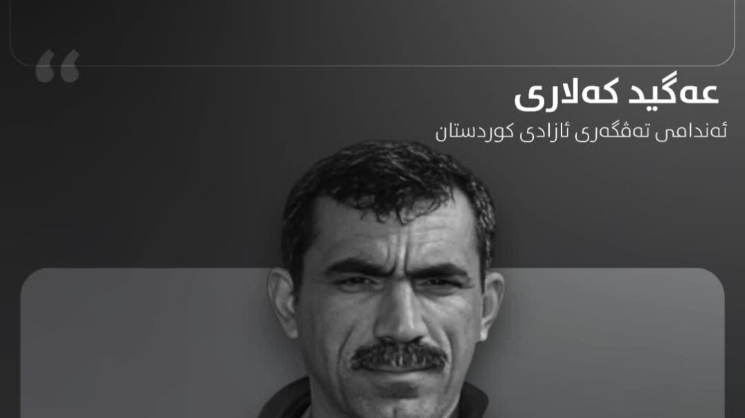 پەیامی عەگید کەلاری بۆ قوربانییانی ڕووداوەکەی کەرکووک