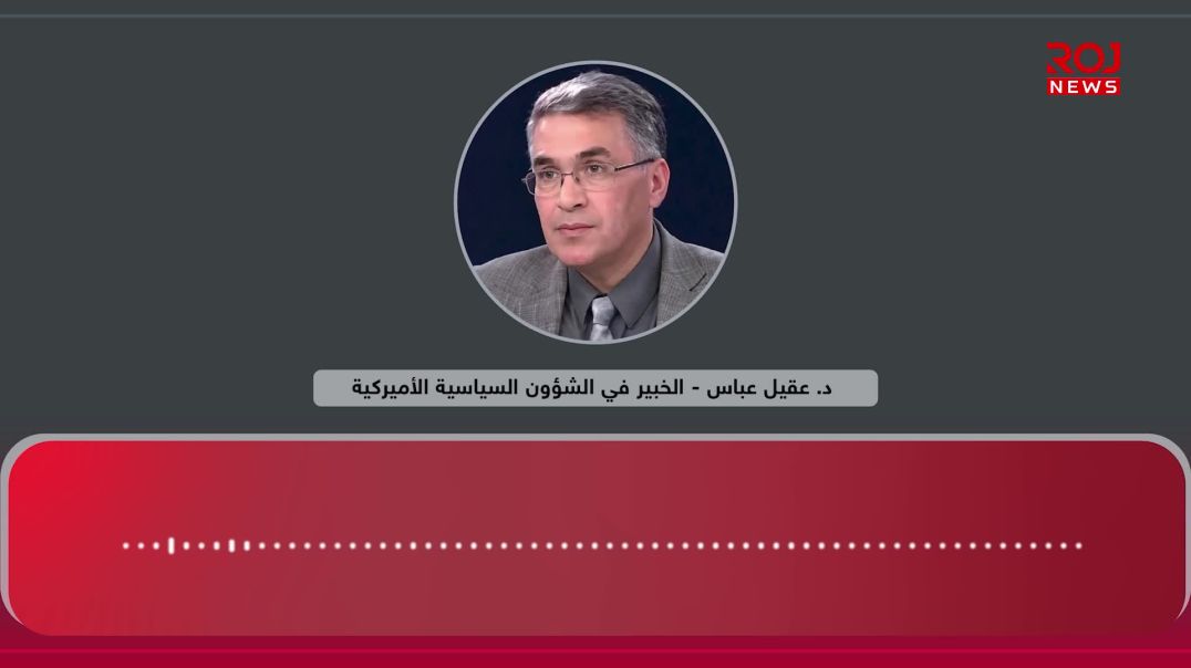 الخبير في الشؤون السياسية الأميركية د. عقيل عباس