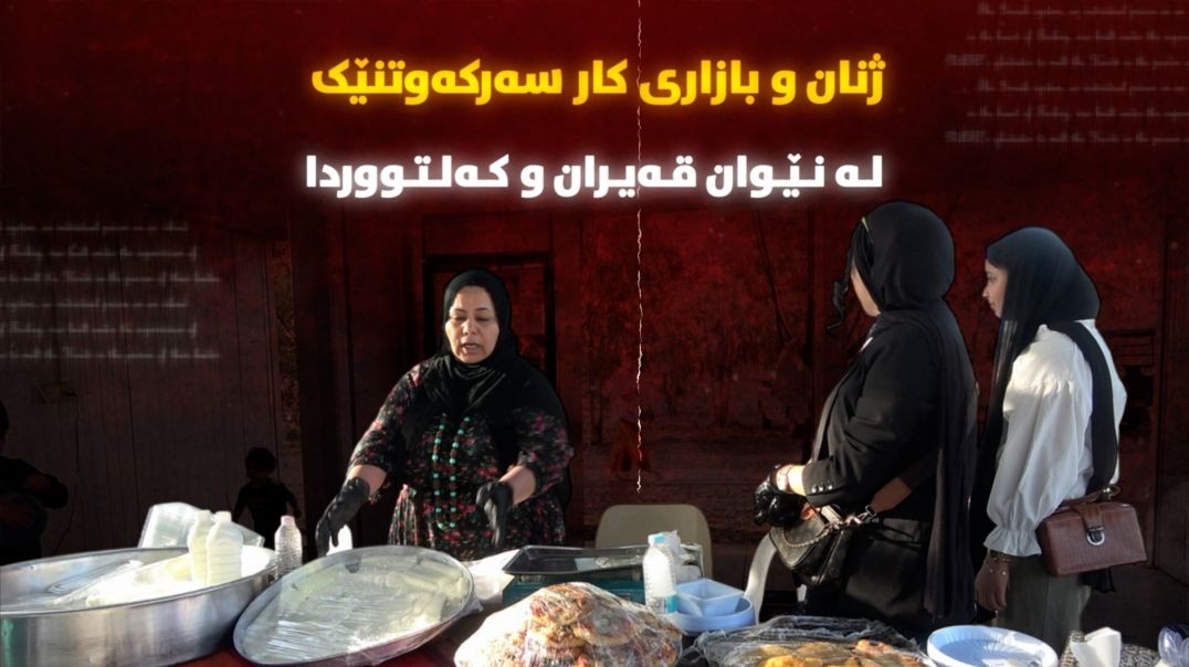 ژنان و بازاڕی کار؛ سەرکەوتنێک لە نێوان قەیران و کەلتووردا
