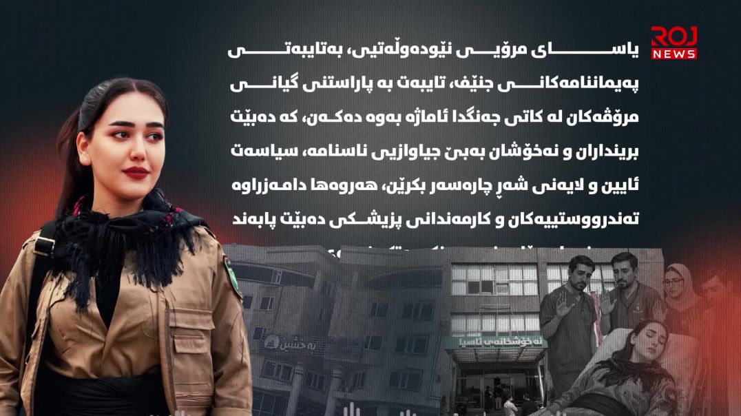 کاتێک ئایدیۆلۆژیا دەبێتە ڕێگر لە مرۆڤایەتی؛ غەزەل مەولان و تاقیکردنەوەی ویژدانی پزیشکیی