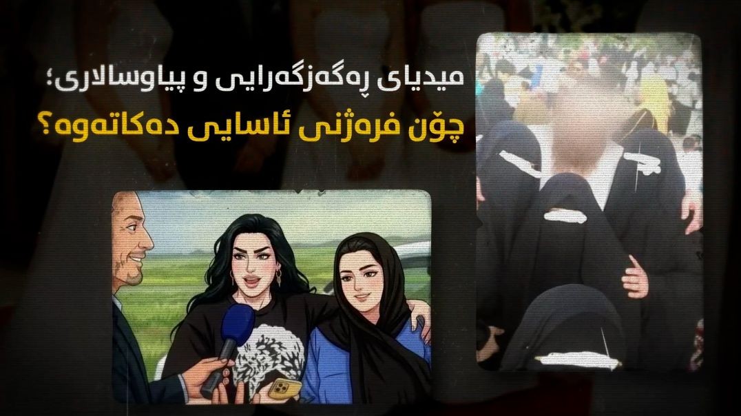 میدیای ڕەگەزگەرایی و پیاوسالاری؛ چۆن فرەژنی ئاسایی دەکاتەوە؟