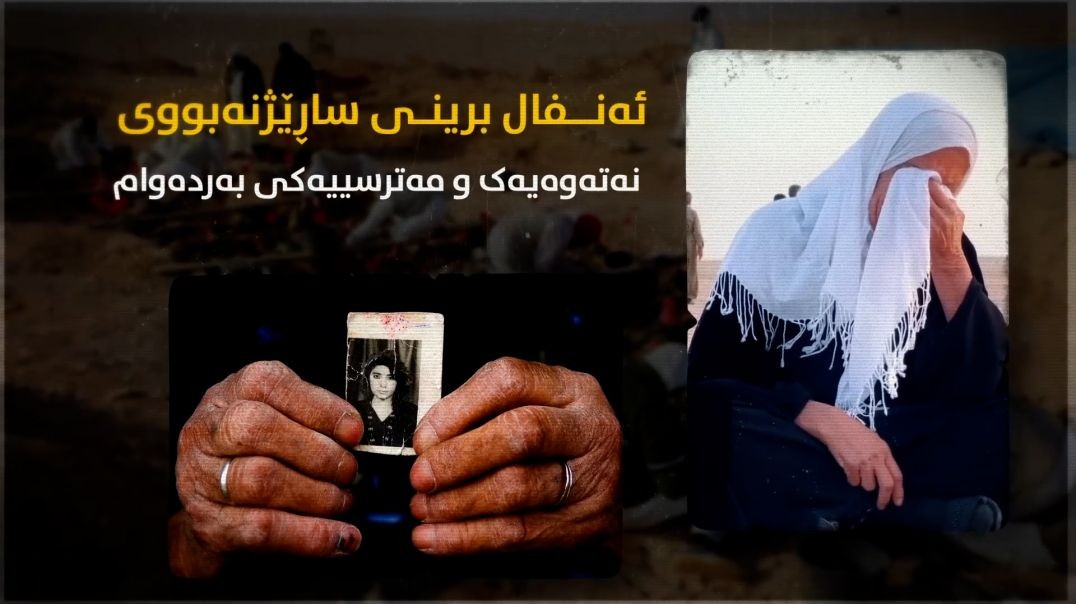 ئەنفال برینی ساڕێژنەبووی نەتەوەیەک و مەترسییەکی بەردەوام