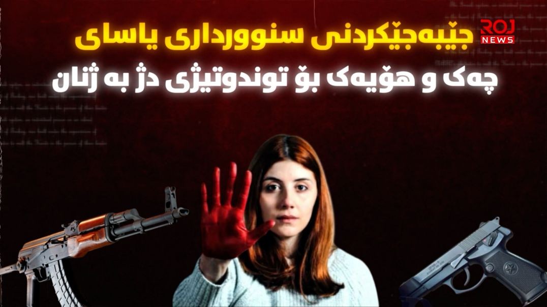 جێبەجێکردنی سنوورداری یاسای چەک و هۆیەک بۆ توندوتیژی دژ بە ژنان