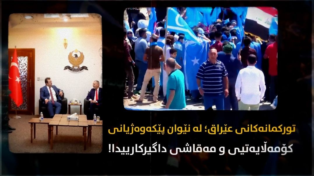 تورکمانەکانی عێراق؛ لە نێوان پێکەوەژیانی کۆمەڵایەتیی و مەقاشی داگیرکارییدا!